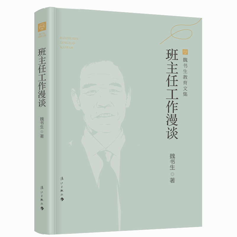 班主任工作漫谈(魏书生教育文集)