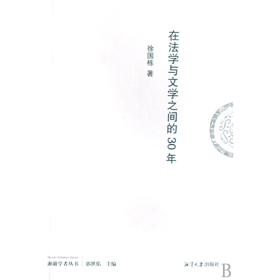 在法学与文学之间的30年/湘籍学者丛书