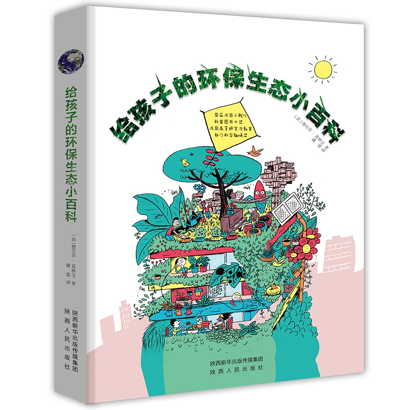 给孩子的环保生态小百科