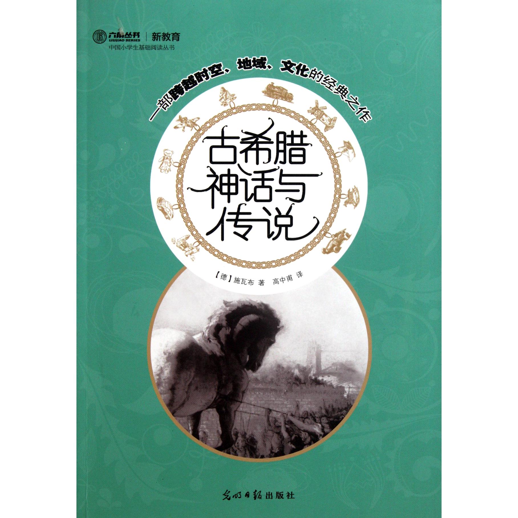 古希腊神话与传说/中国小学生基础阅读丛书/六角丛书