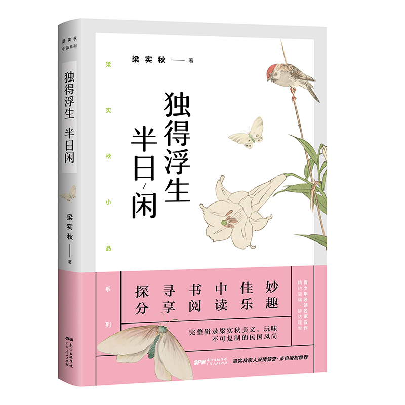 独得浮生半日闲/梁实秋小品系列