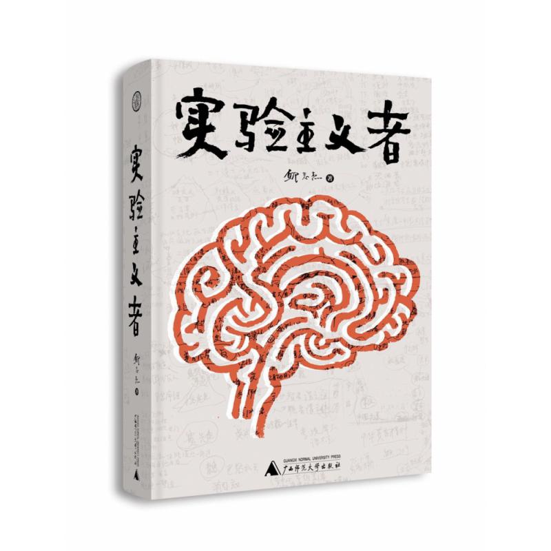 实验主义者(精)