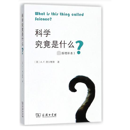 科学究竟是什么(最新增补本)