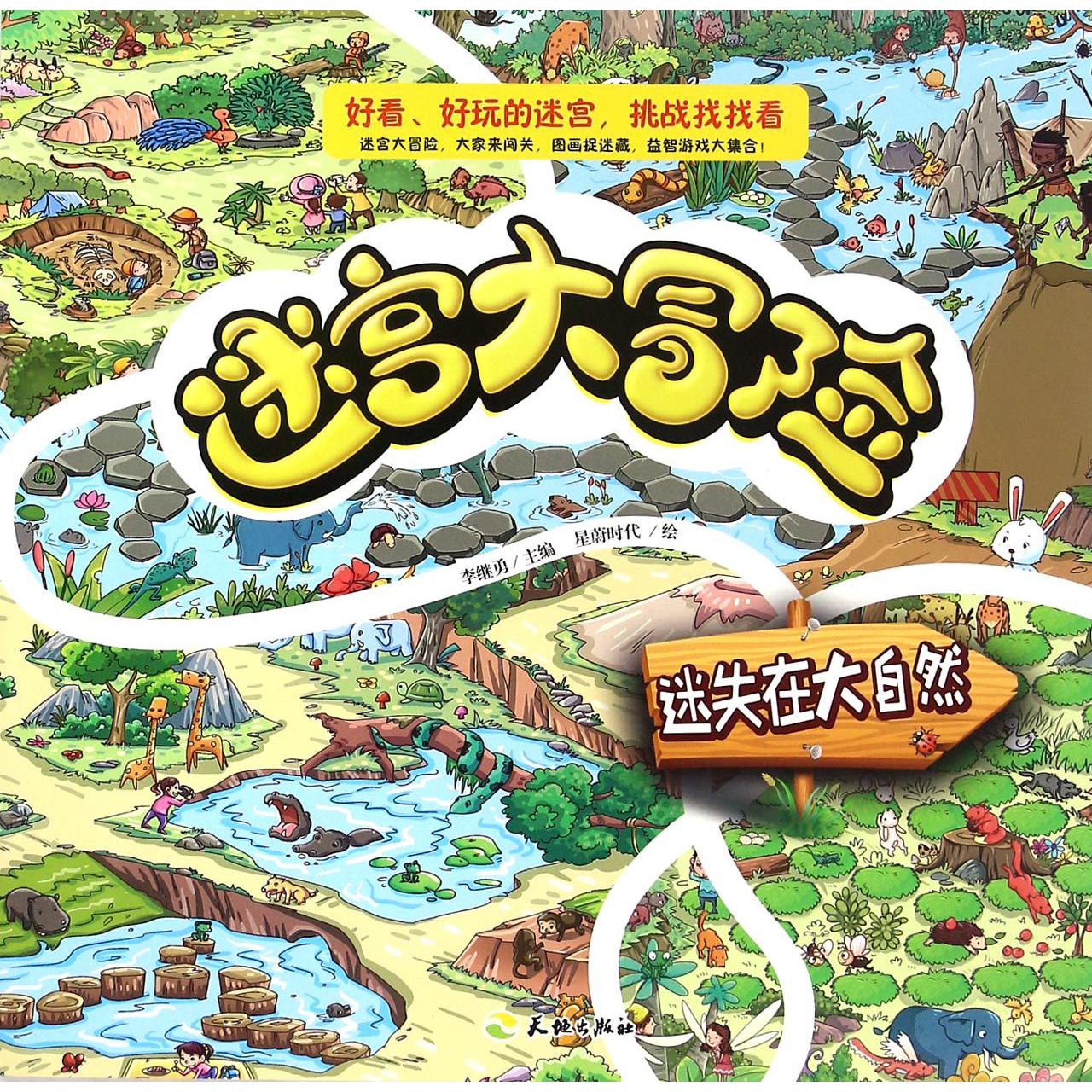 迷失在大自然/迷宫大冒险