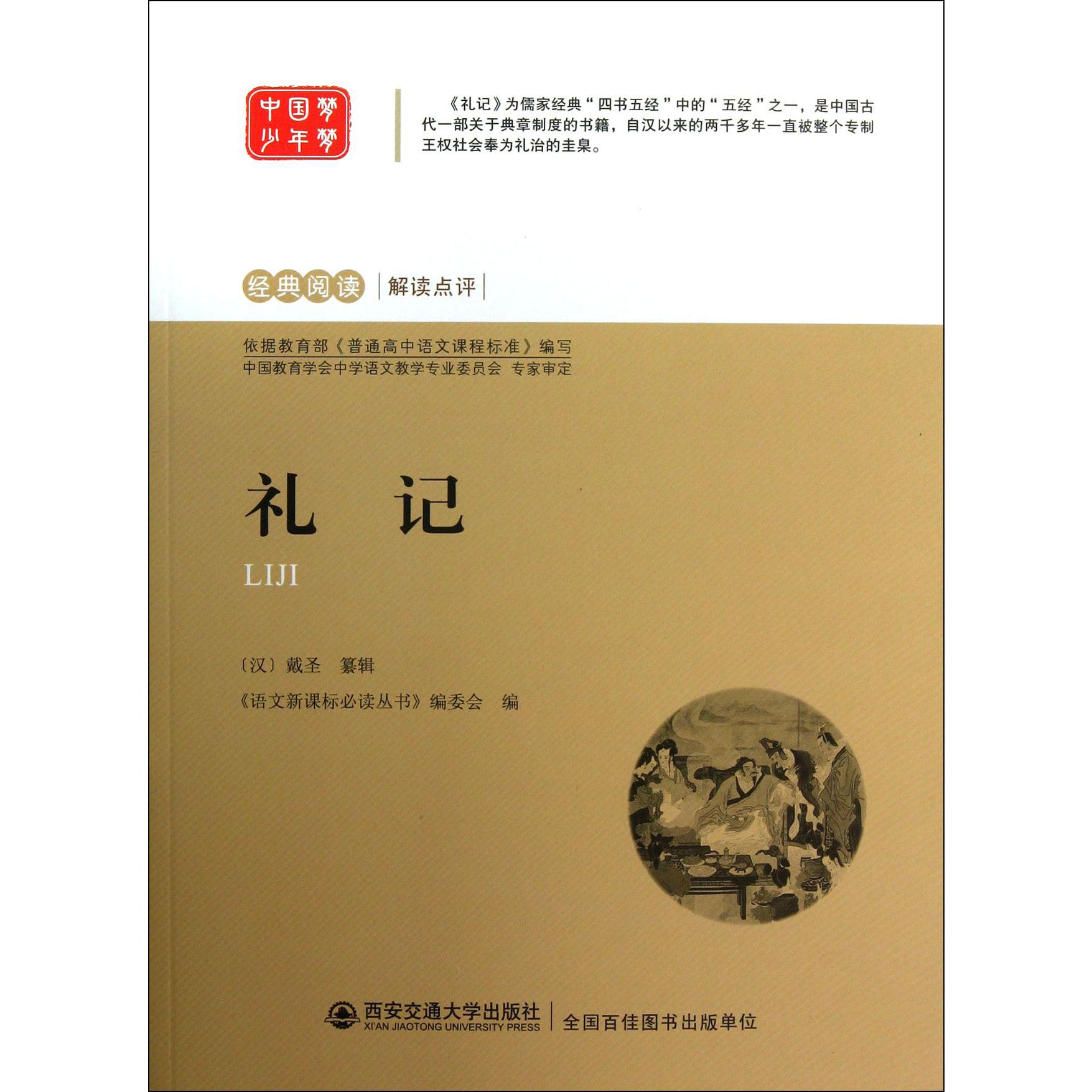 礼记/经典阅读解读点评