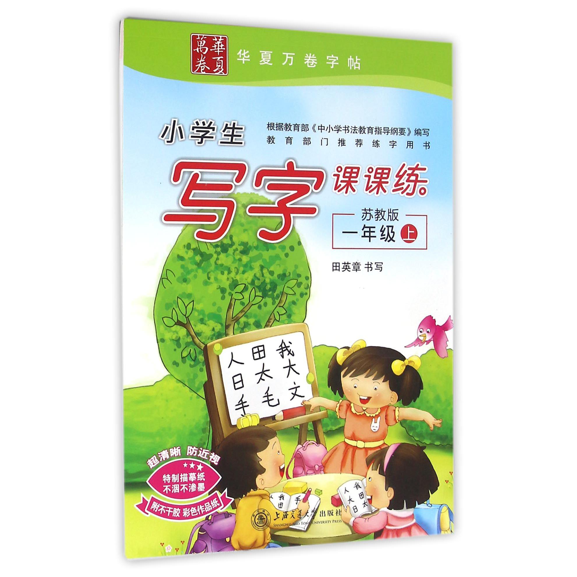 小学生写字课课练(1上苏教版)