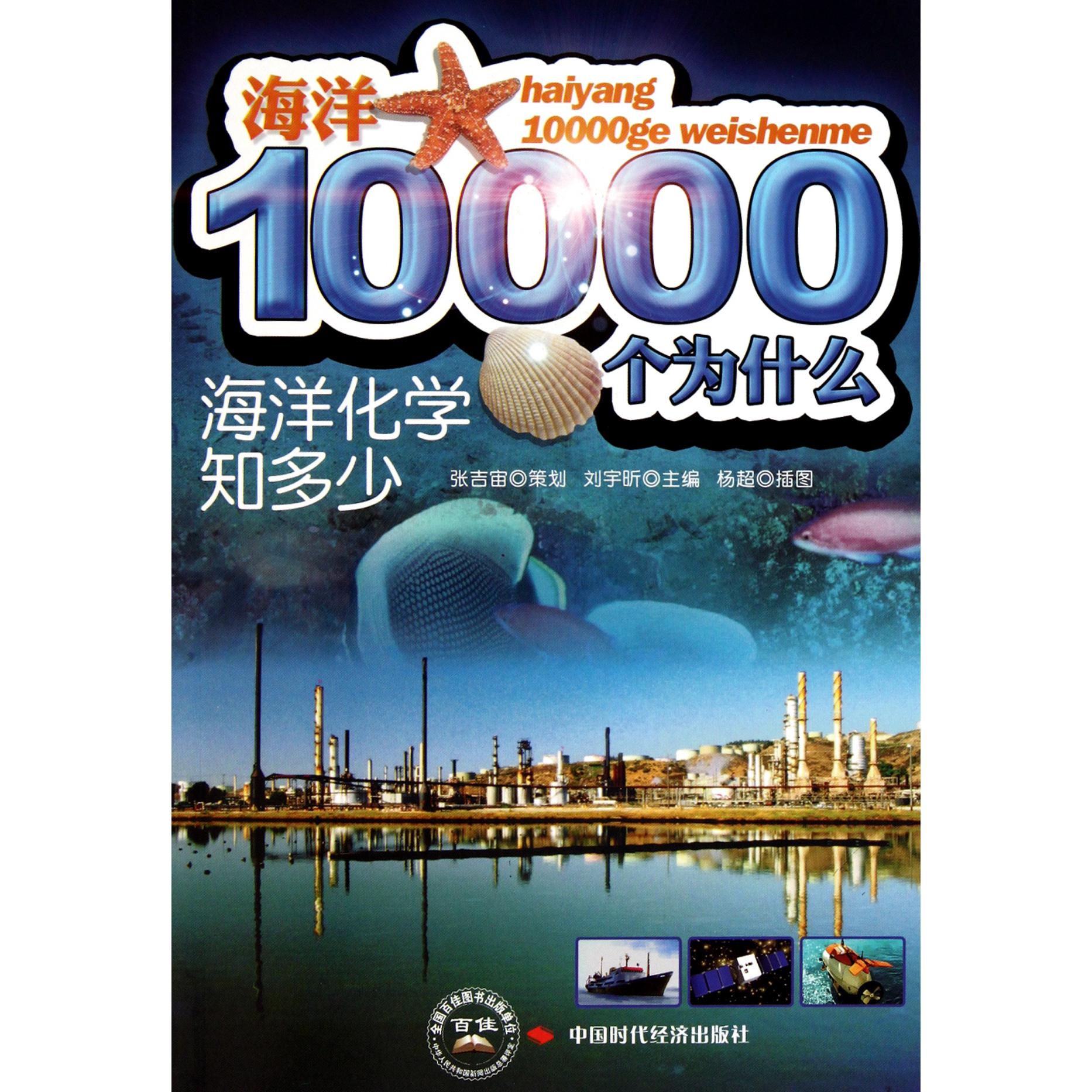 海洋化学知多少/海洋10000个为什么