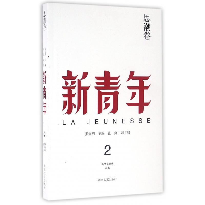 新青年（思潮卷）/新文化元典丛书