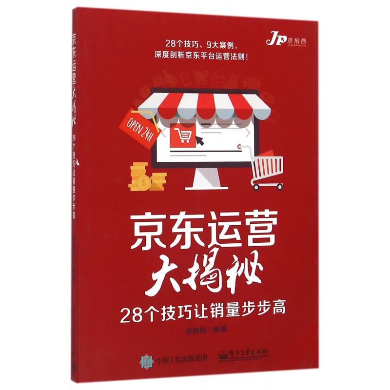 京东运营大揭秘（28个技巧让销量步步高）