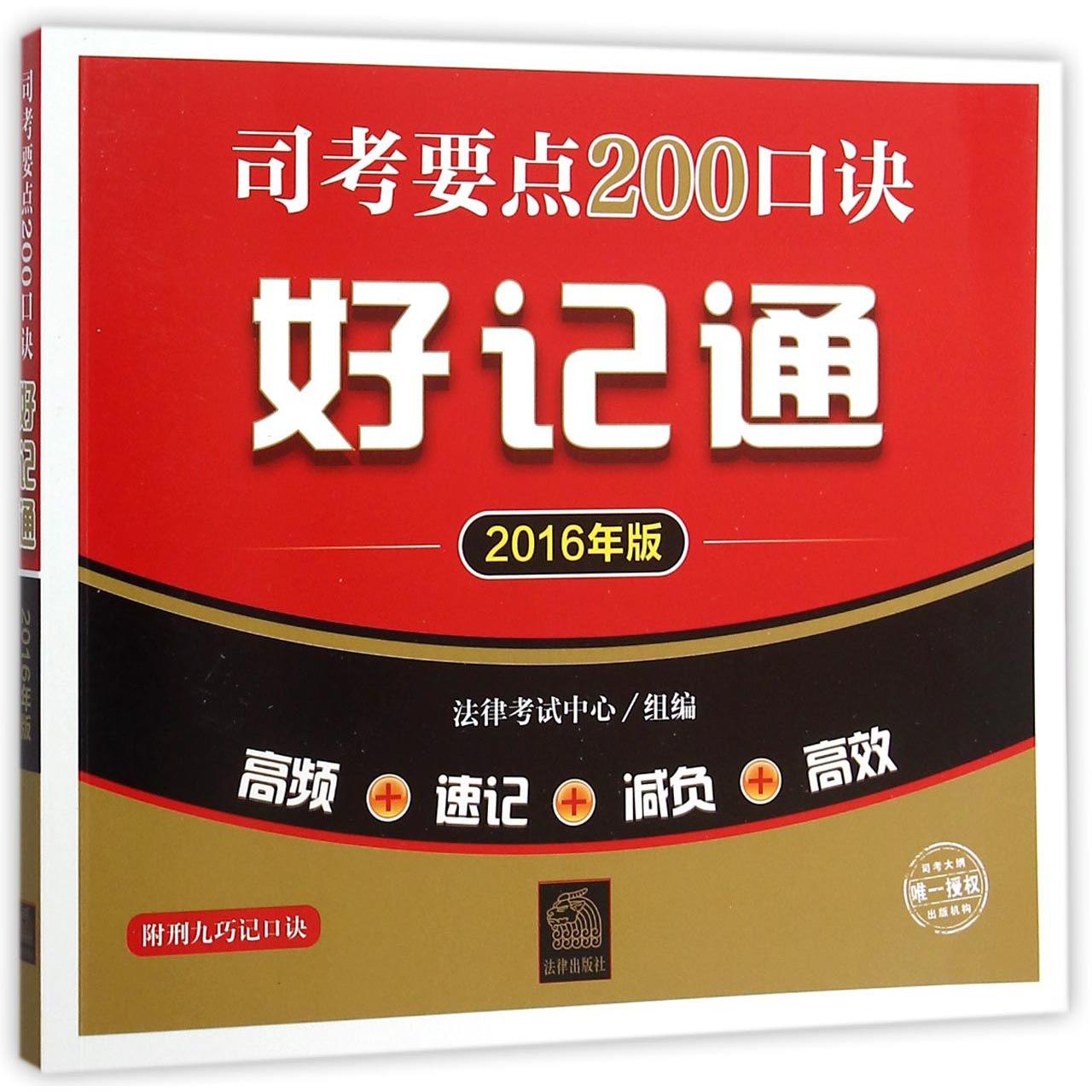 司考要点200口诀好记通（2016年版）