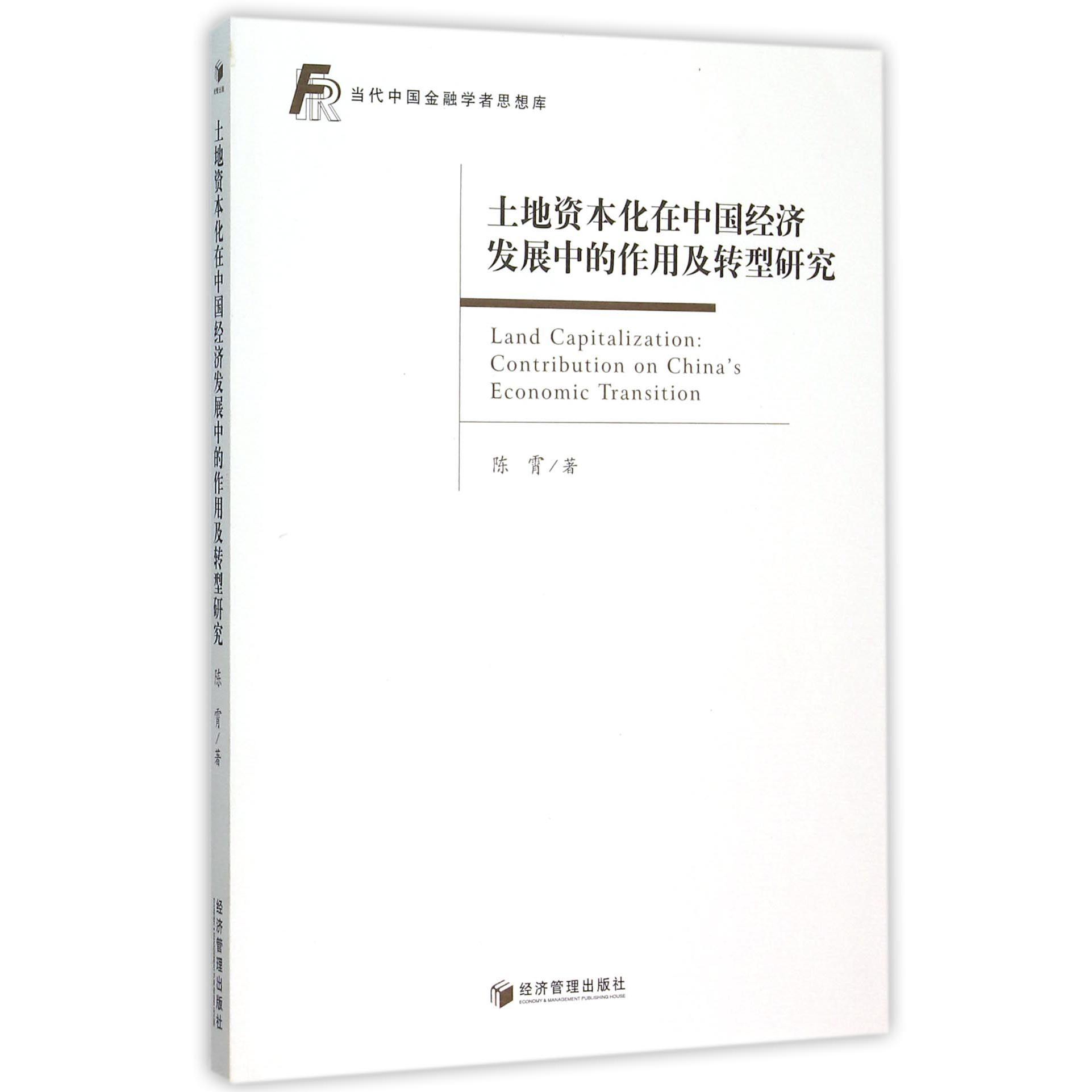 土地资本化在中国经济发展中的作用及转型研究/当代中国金融学者思想库