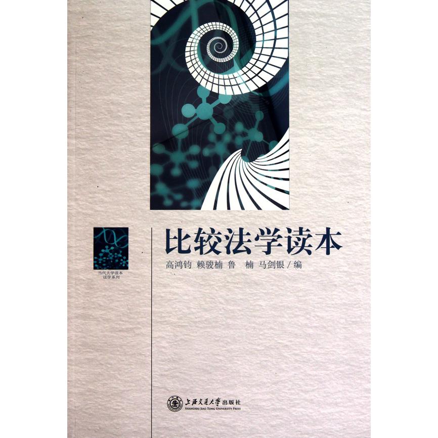 比较法学读本/当代大学读本法学系列