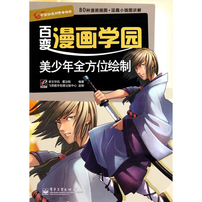 美少年全方位绘制/百变漫画学园