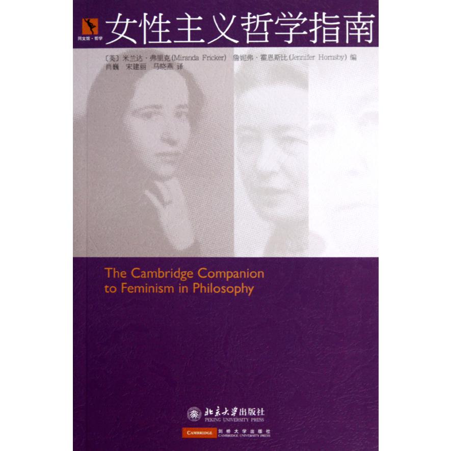 女性主义哲学指南/同文馆哲学