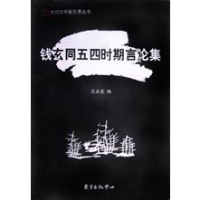 钱玄同五四时期言论集/20世纪文学备忘录丛书