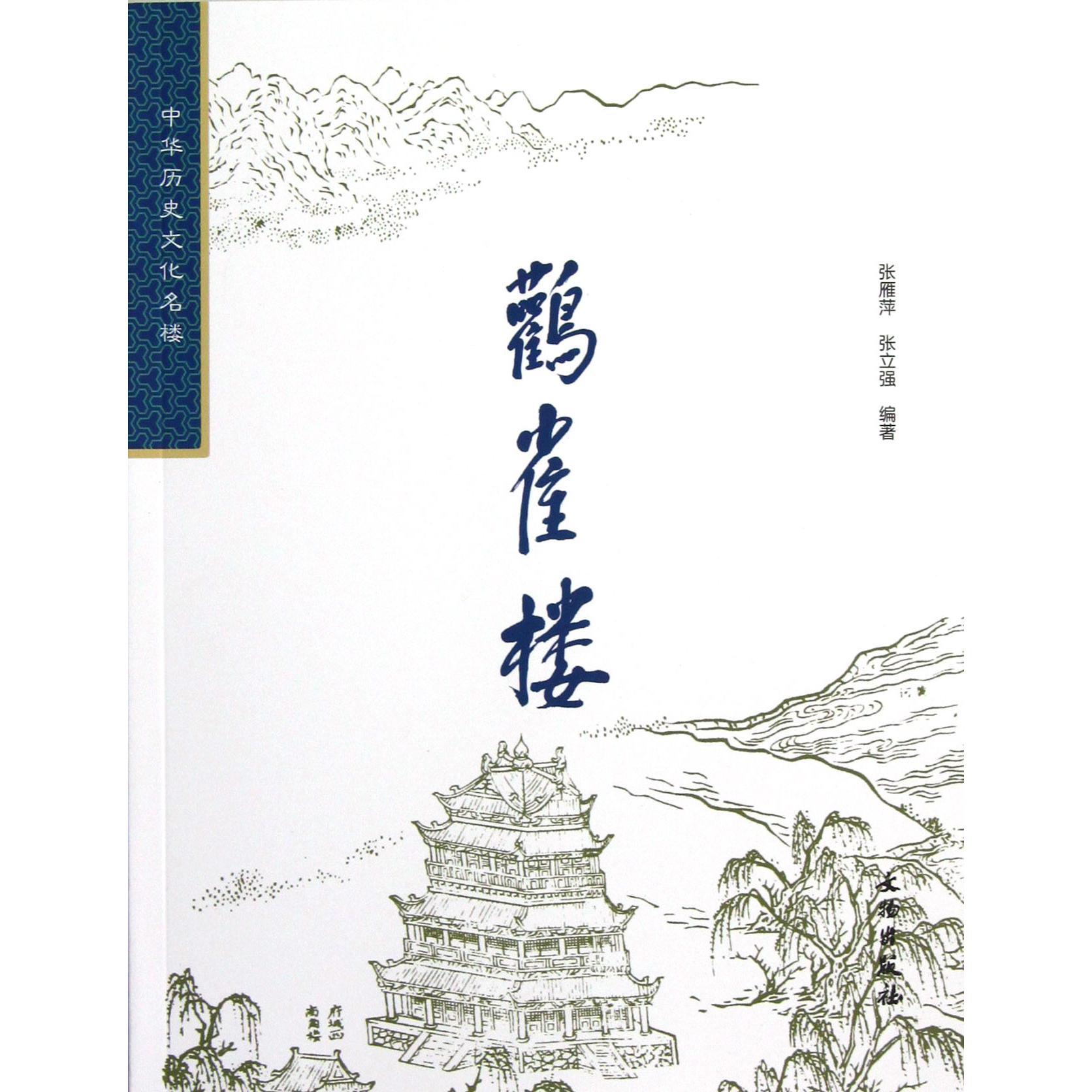 鹳雀楼/中华历史文化名楼