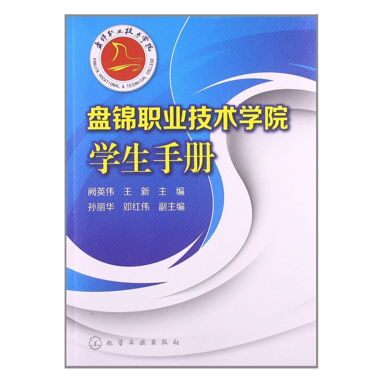 盘锦职业技术学院学生手册