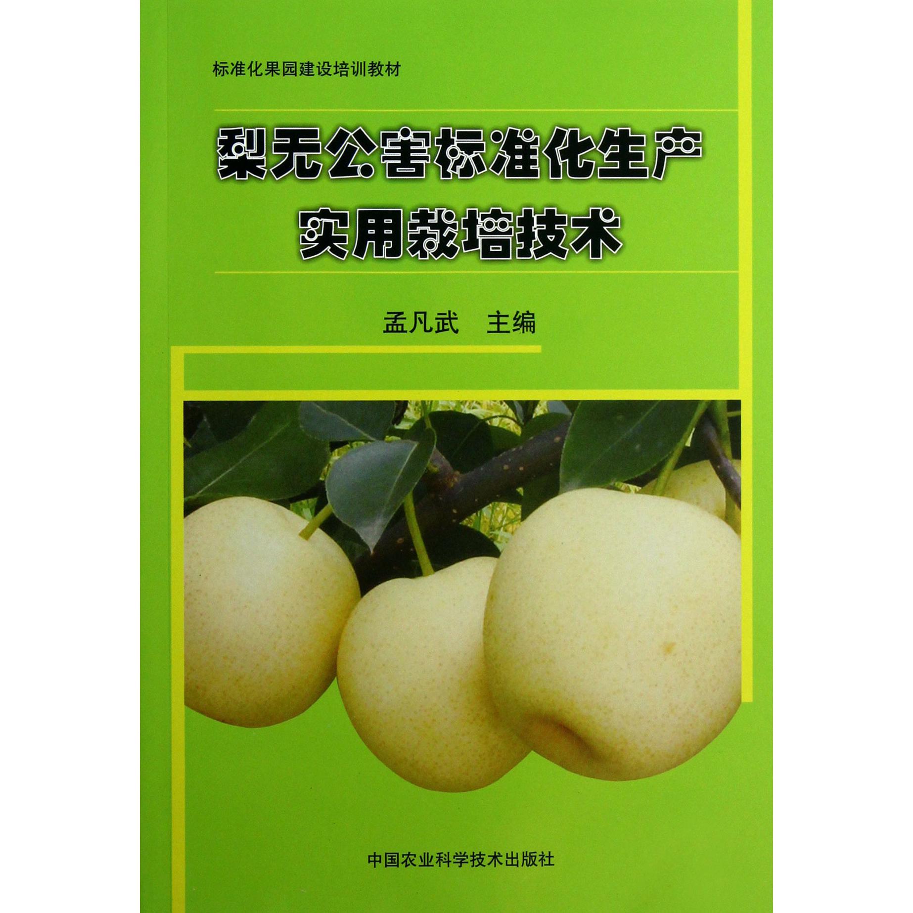 梨无公害标准化生产实用栽培技术（标准化果园建设培训教材）