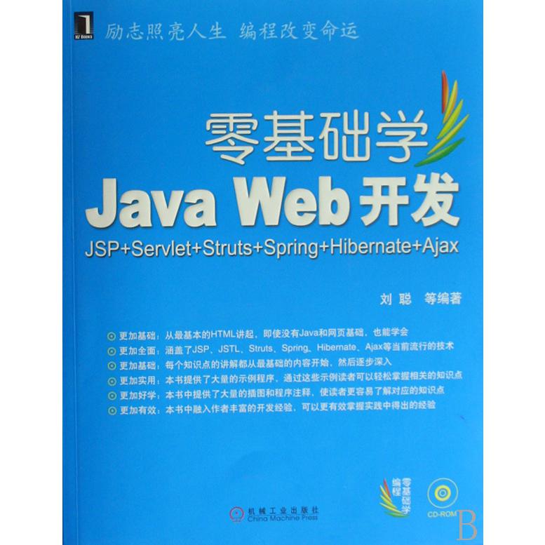 零基础学Java Web开发（附光盘零基础学编程）