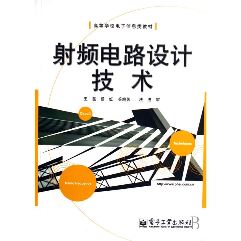 射频电路设计技术（高等学校电子信息类教材）