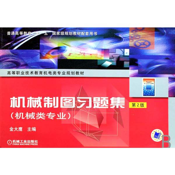机械制图习题集（机械类专业高等职业技术教育机电类专业规划教材）
