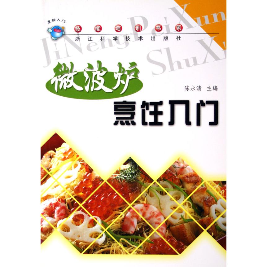 微波炉烹饪入门/技能培训书系