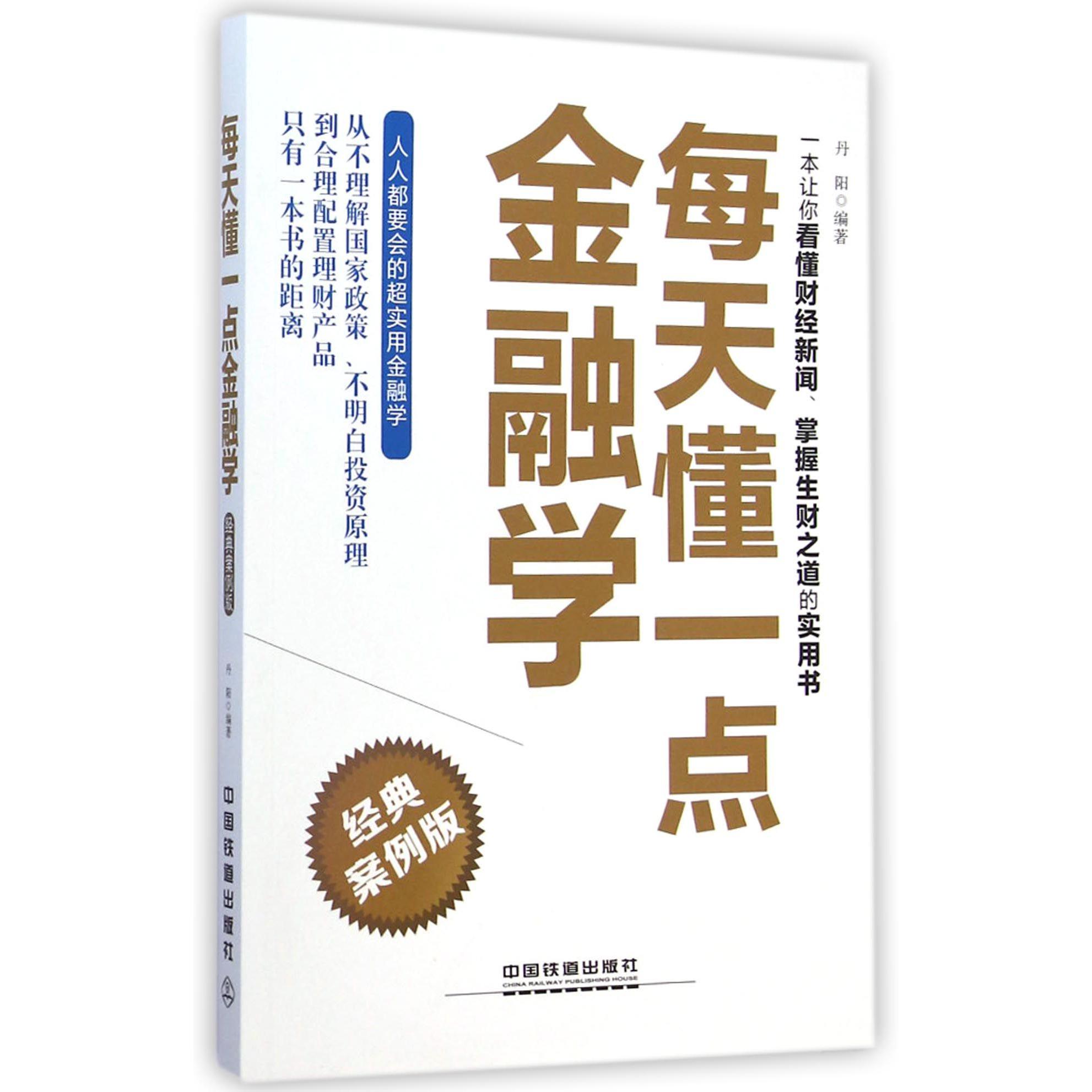 每天懂一点金融学（经典案例版）