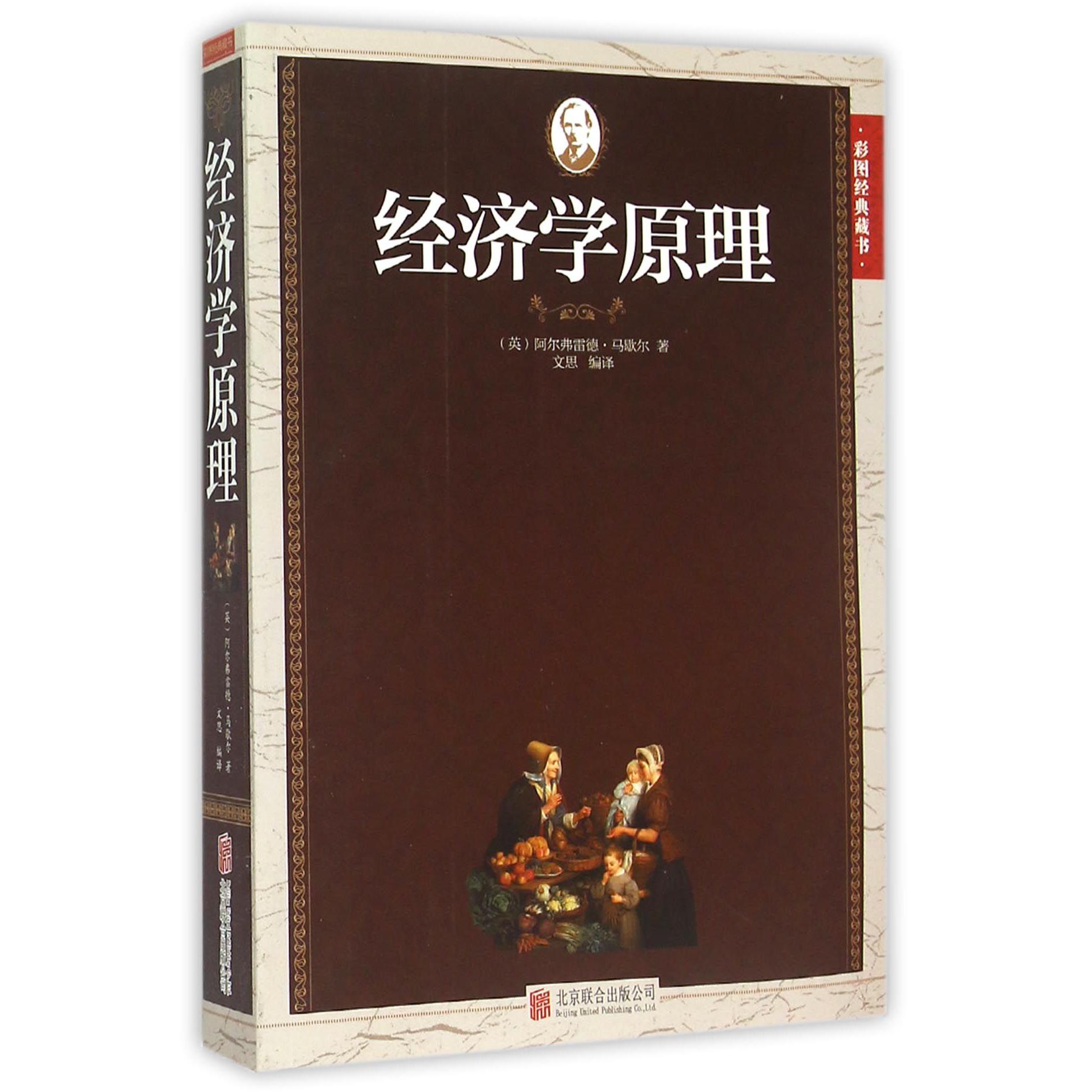 经济学原理（彩图经典藏书）