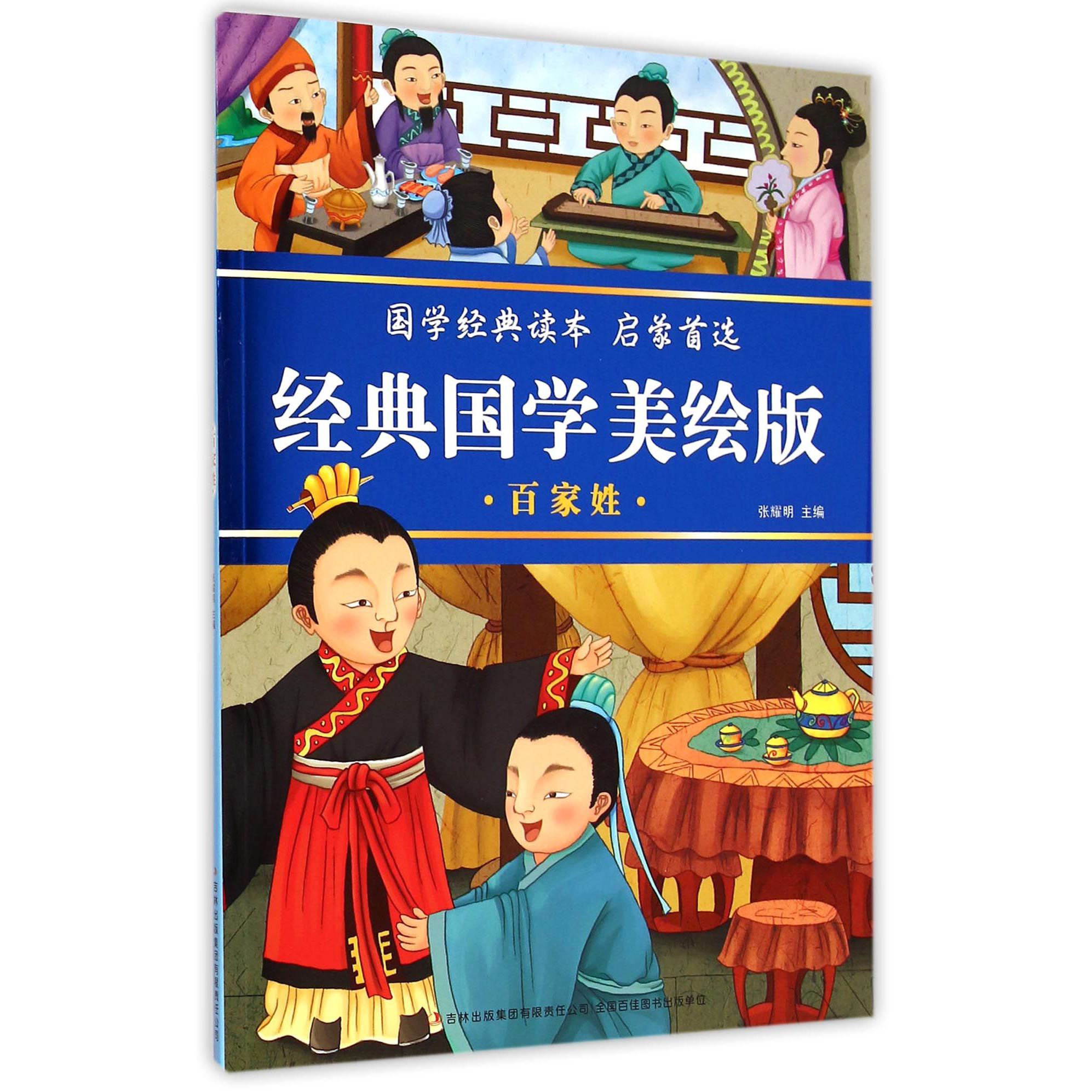 百家姓/经典国学美绘版