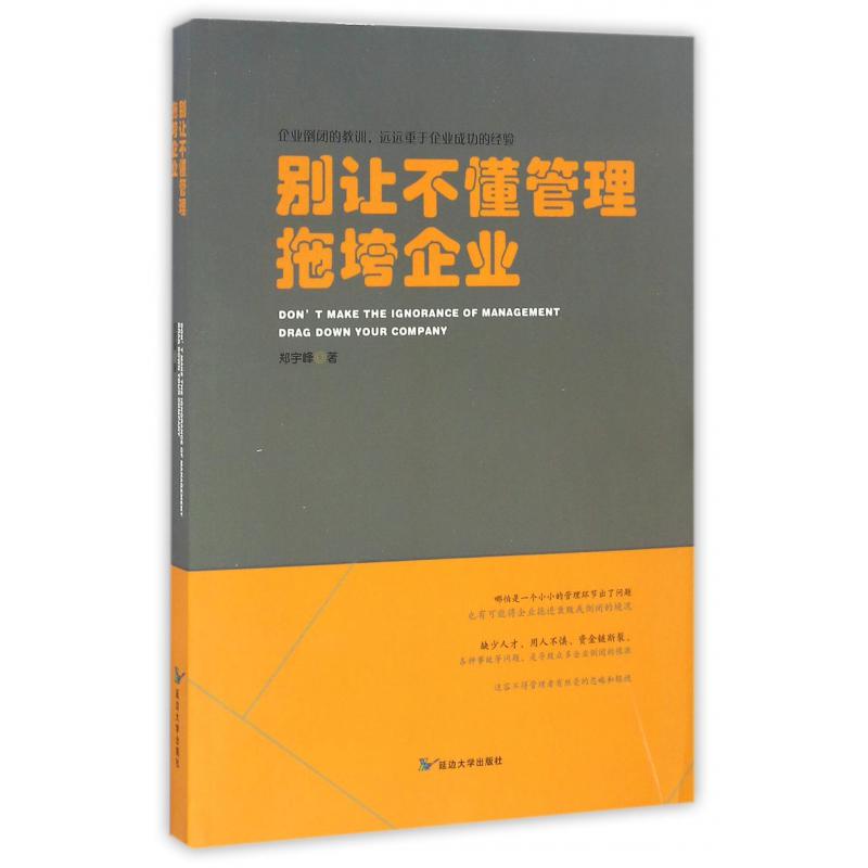 别让不懂管理拖垮企业