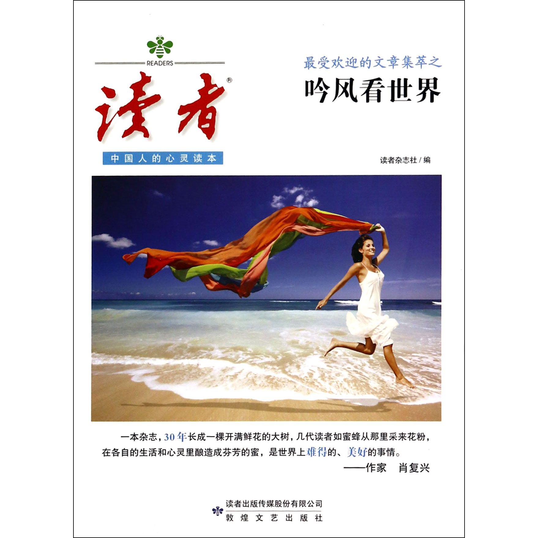 读者（最受欢迎的文章集萃之吟风看世界）