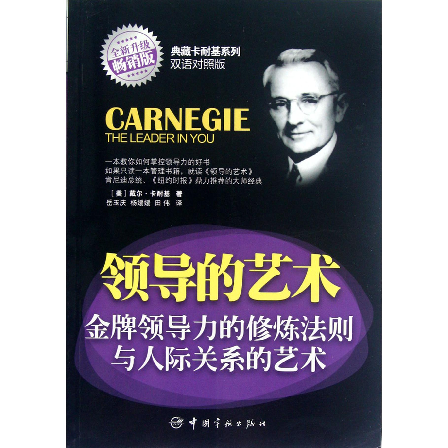 领导的艺术（金牌领导力的修炼法则与人际关系的艺术双语对照版全新升级畅销版）/典藏卡
