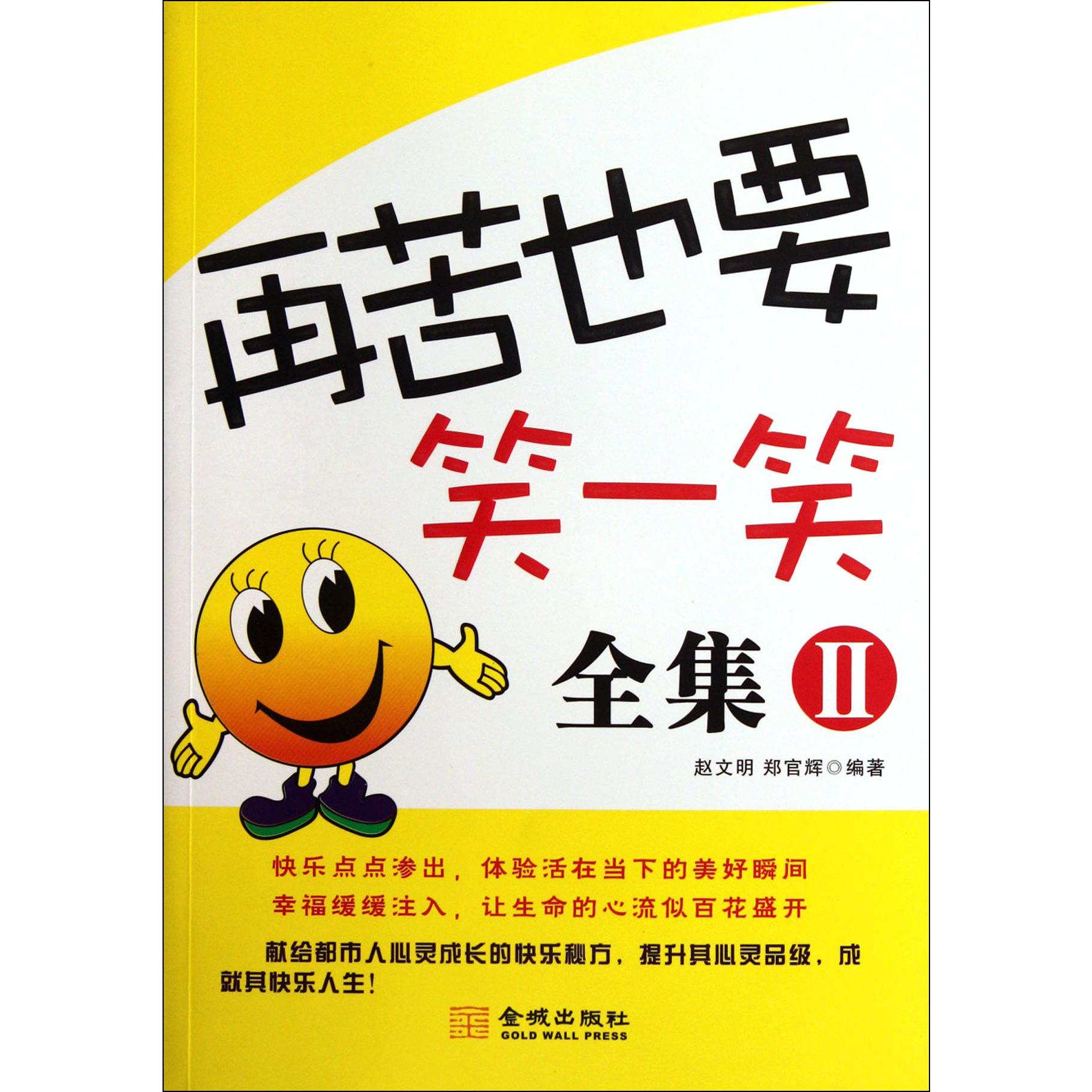 再苦也要笑一笑全集（Ⅱ）
