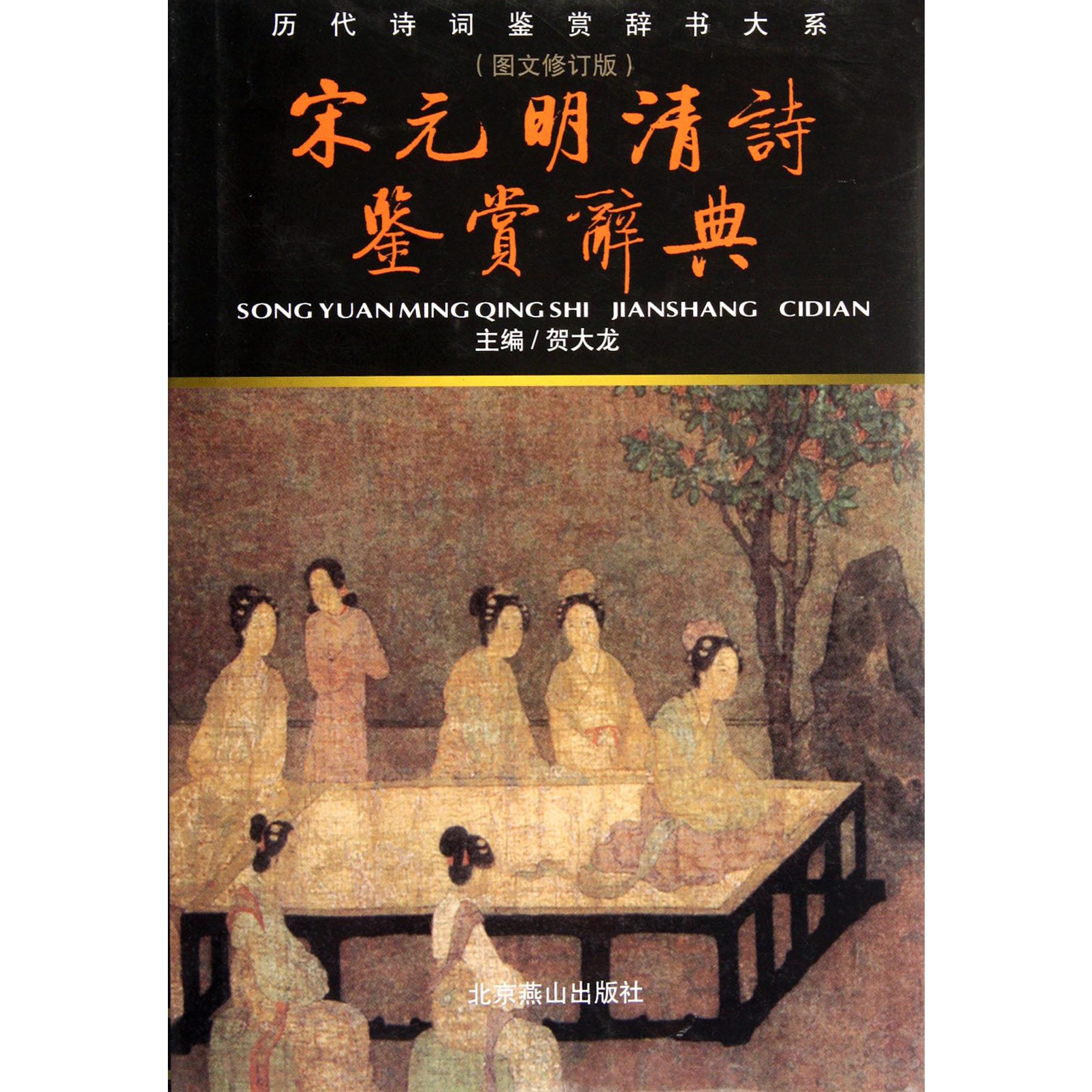 宋元明清诗鉴赏辞典（图文修订版）（精）/历代诗词鉴赏辞书大系