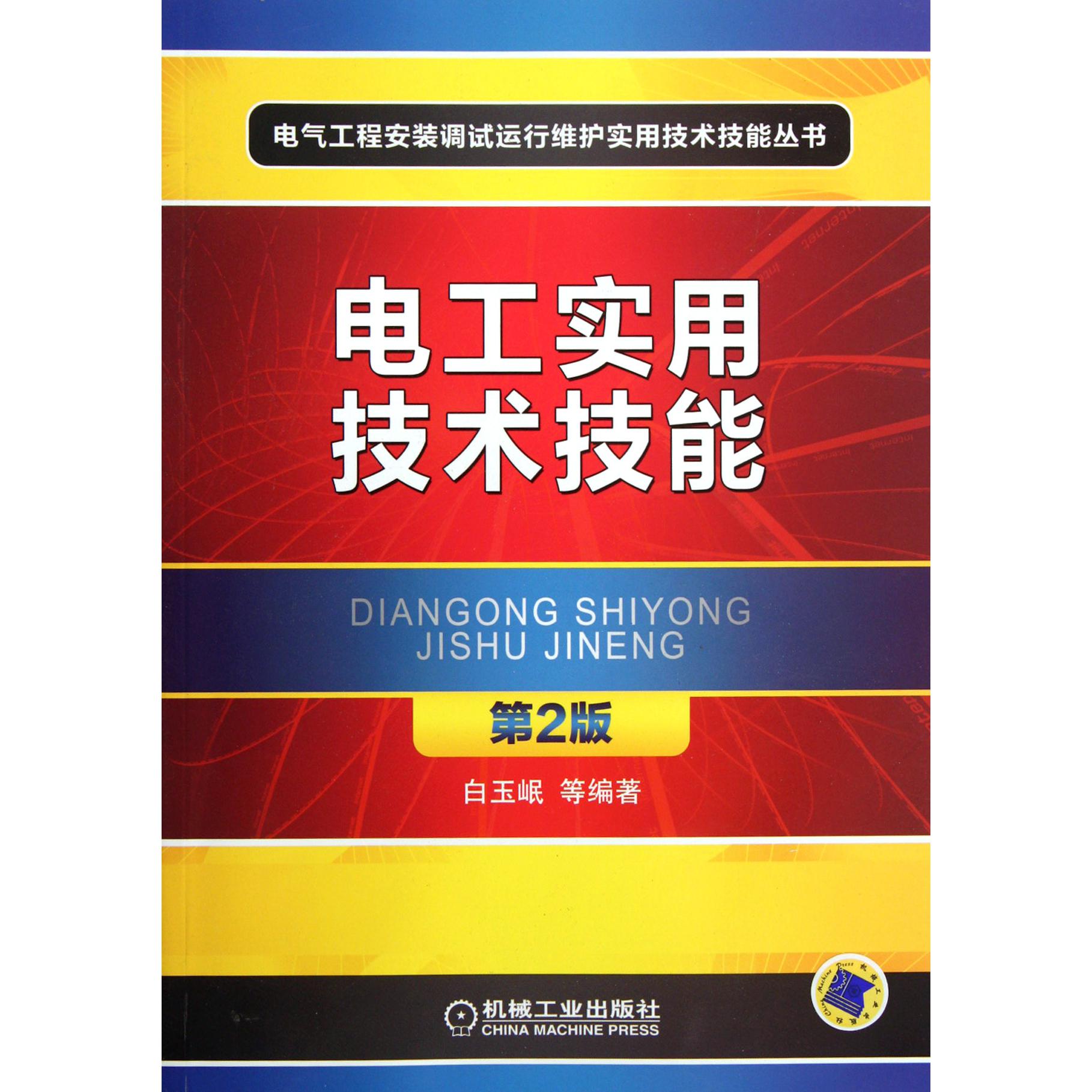 电工实用技术技能（第2版）/电气工程安装调试运行维护实用技术技能丛书