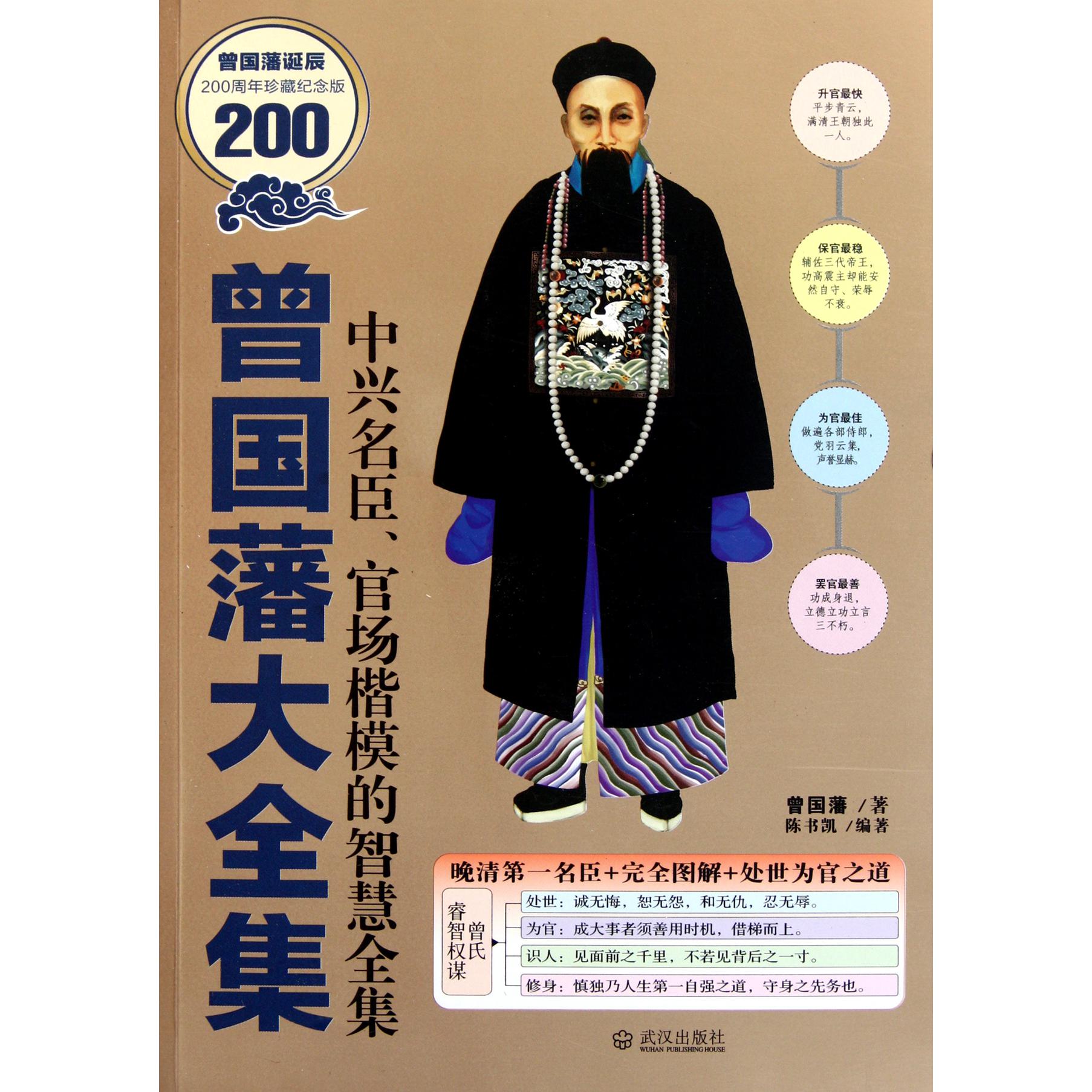 曾国藩大全集(中兴名臣官场楷模的智慧全集曾国藩诞辰200周年珍藏纪念版)