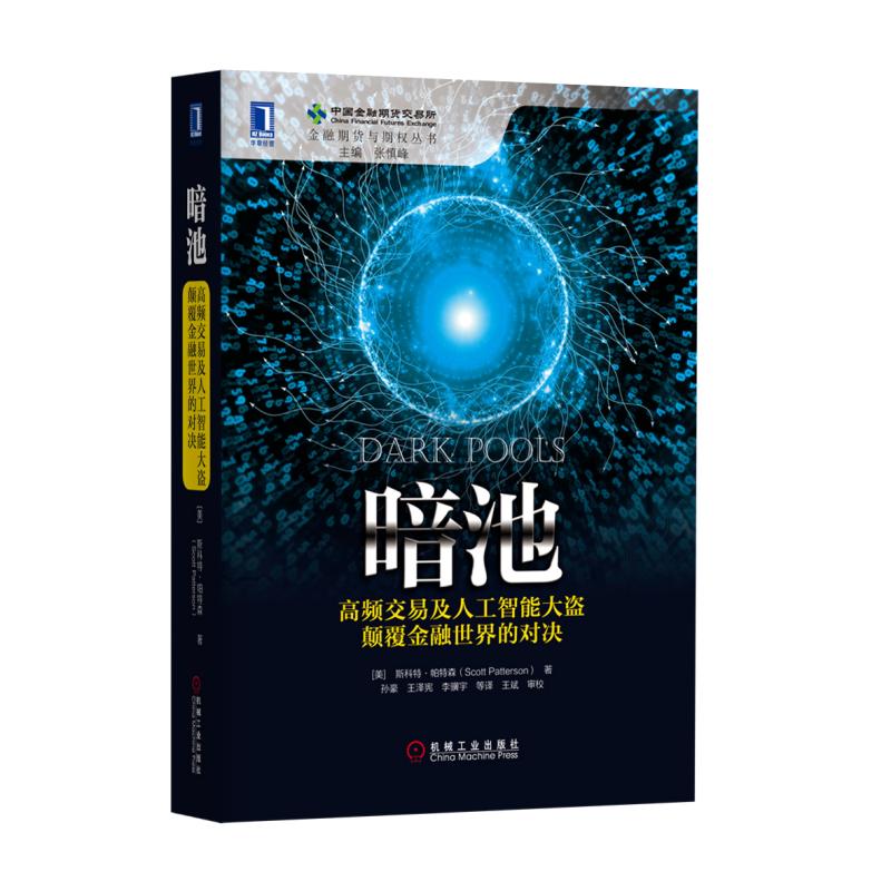 暗池（高频交易及人工智能大盗颠覆金融世界的对决）（精）/金融期货与期权丛书