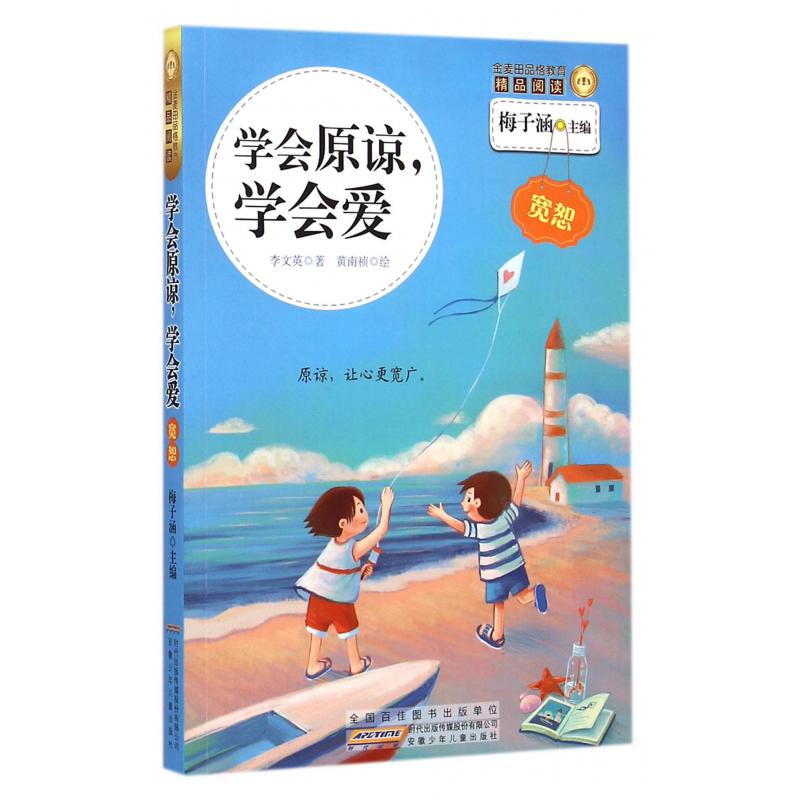 学会原谅学会爱/金麦田品格教育精品阅读