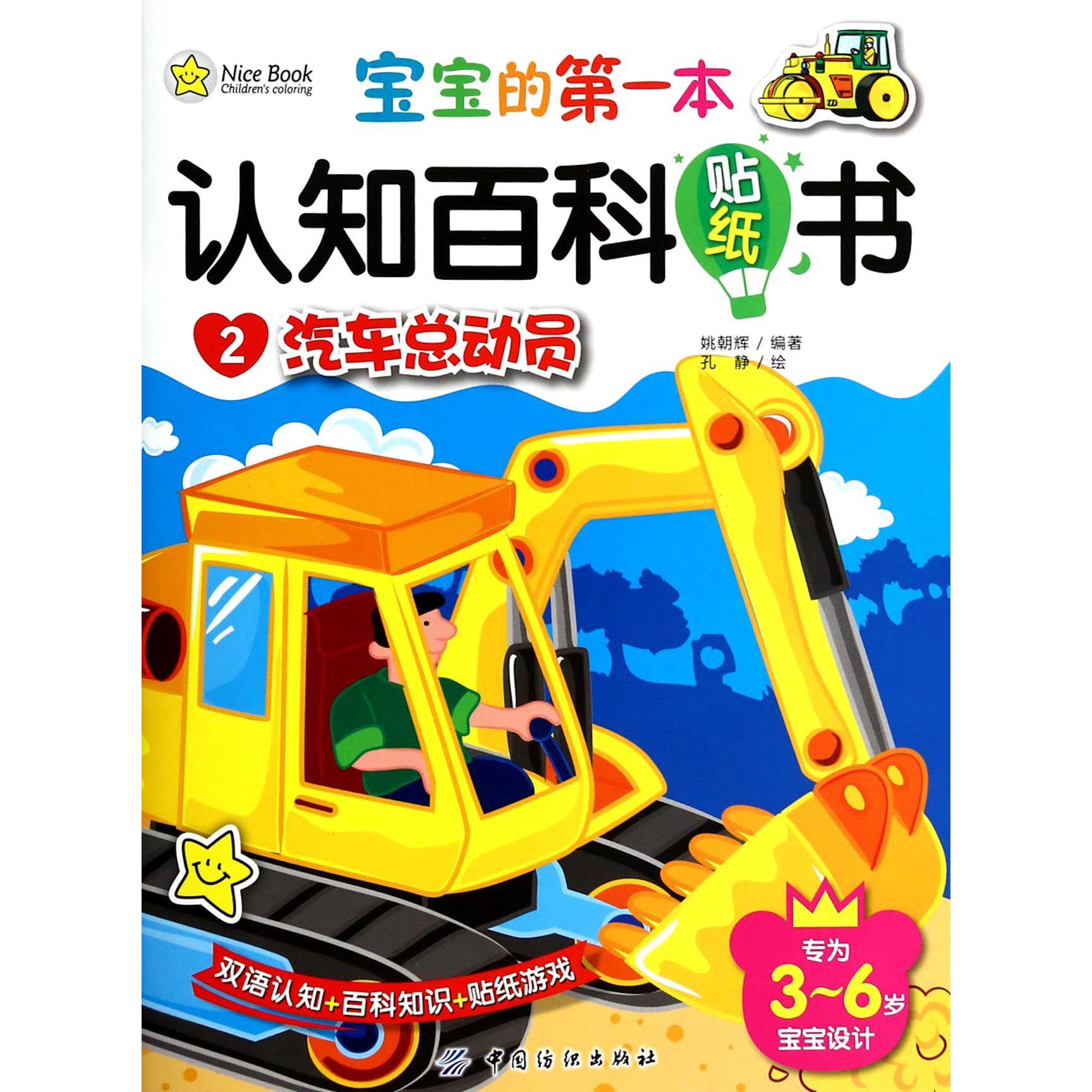 汽车总动员/宝宝的第一本认知百科贴纸书