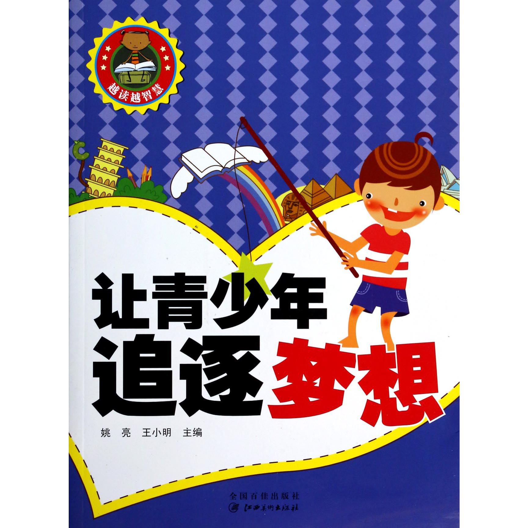 让青少年追逐梦想/越读越智慧