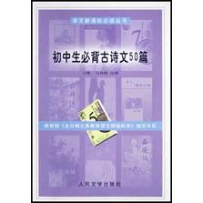 初中生必背古诗文50篇/语文**丛书