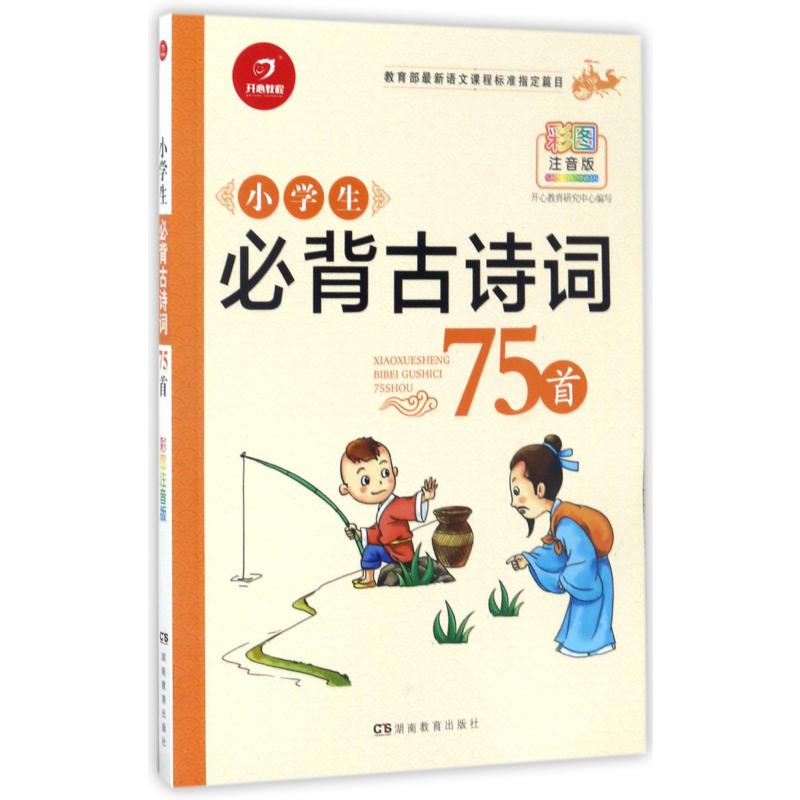 小学生必背古诗词75首（彩图注音版）