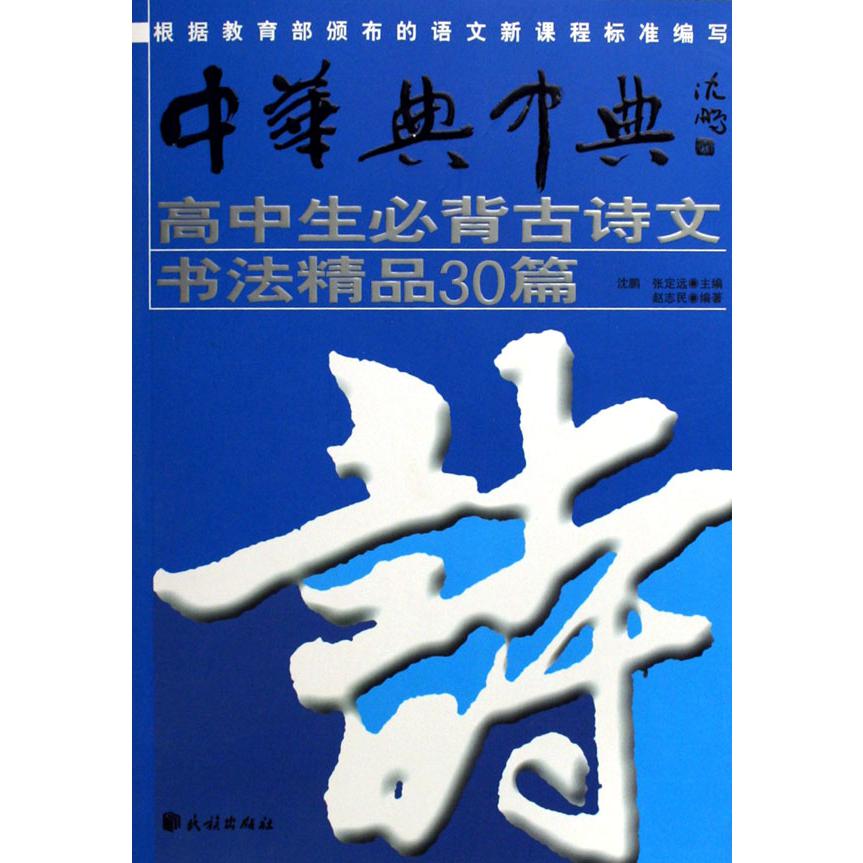 高中生必背古诗文书法精品30篇（附光盘）/中华典中典