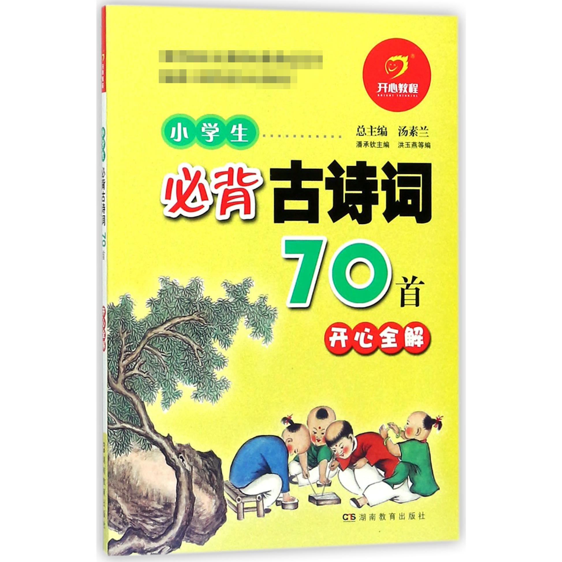 小学生必背古诗词70首开心全解