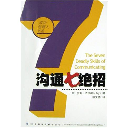 沟通七绝招/成功经理人书系