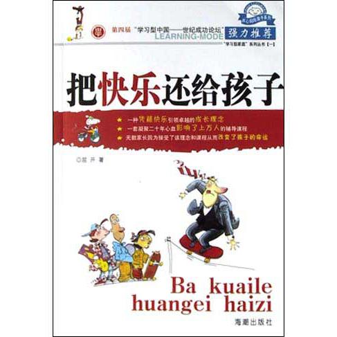 把快乐还给孩子/开心妈妈亲子系列