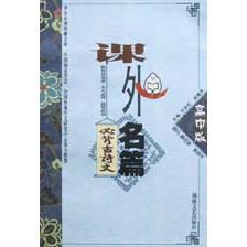 课外名篇（高中版必背古诗文）
