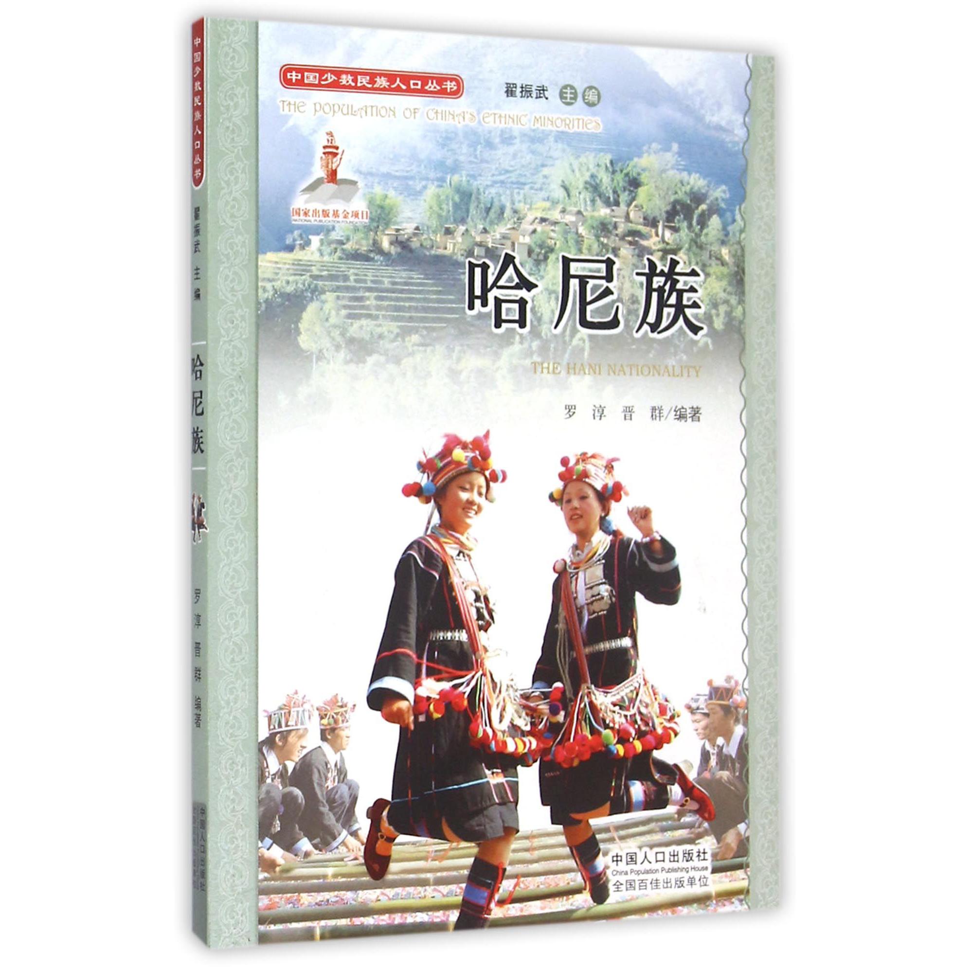 哈尼族(附光盘)/中国少数民族人口丛书