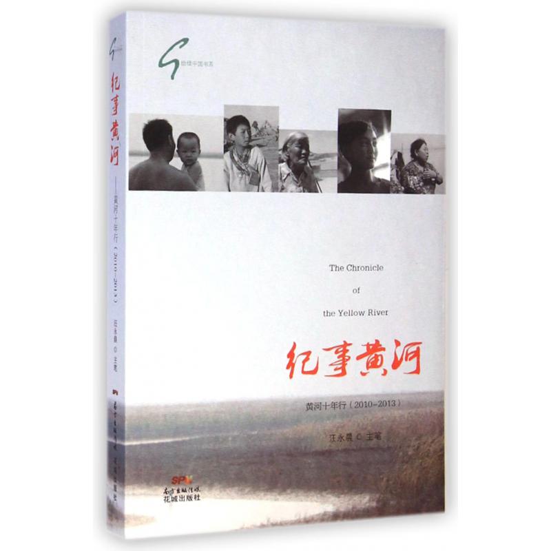 纪事黄河（黄河十年行2010-2013）/给绿中国书系