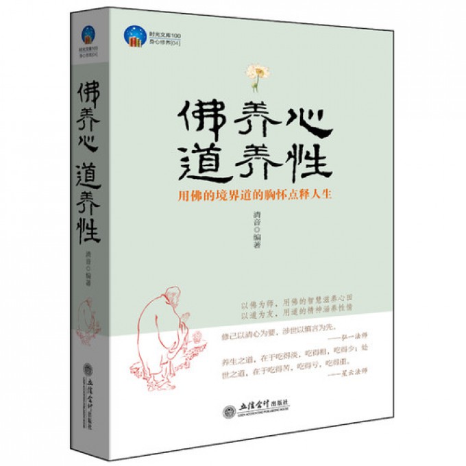 佛养心道养性（用佛的境界道的胸怀点释人生）/时光文库